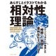あらすじとイラストでわかる相対性理論（イースト・プレス） [電子書籍]