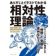 あらすじとイラストでわかる相対性理論（イースト・プレス） [電子書籍]