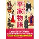こんなに楽しい平家物語（イースト・プレス） [電子書籍]