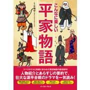 こんなに楽しい平家物語（イースト・プレス） [電子書籍]