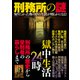 刑務所の謎（イースト・プレス） [電子書籍]