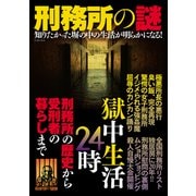 刑務所の謎（イースト・プレス） [電子書籍]