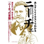 あらすじとイラストでわかるニーチェ（イースト・プレス） [電子書籍]