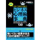 図解 3秒で相手を操る！ビジネス心理術事典（イースト・プレス） [電子書籍]