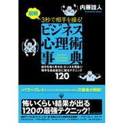 図解 3秒で相手を操る！ビジネス心理術事典（イースト・プレス） [電子書籍]
