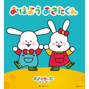 おはよう おきたくん（主婦の友社） [電子書籍]