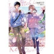 他称ビッチは恋に乱れる！？（アルファポリス） [電子書籍]