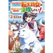 フェンリルに育てられた転生幼女は「創作魔法」で異世界を満喫したい！3（アルファポリス） [電子書籍]