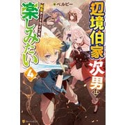 辺境伯家次男は転生チートライフを楽しみたい4（アルファポリス） [電子書籍]