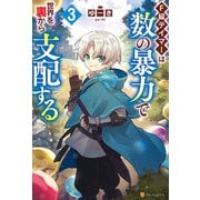 F級テイマーは数の暴力で世界を裏から支配する3（アルファポリス） [電子書籍]