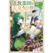 追放薬師は人見知り！？（アルファポリス） [電子書籍]