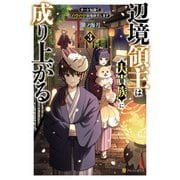 辺境領主は大貴族に成り上がる！ チート知識でのびのび領地経営します3（アルファポリス） [電子書籍]