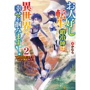 お人好し転生鍛冶師は異世界で幸せを掴みます！ ものづくりチートでらくらく転生ライフ2（アルファポリス） [電子書籍]