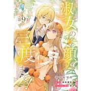 淑女の顔も三度まで！【分冊版】 第9封（笠倉出版社） [電子書籍]