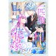 一匹狼の花嫁～結婚当日に「貴女を愛せない」と言っていた旦那さまの様子がおかしいのですが～【分冊版】 11話（笠倉出版社） [電子書籍]