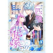 一匹狼の花嫁～結婚当日に「貴女を愛せない」と言っていた旦那さまの様子がおかしいのですが～【分冊版】 11話（笠倉出版社） [電子書籍]
