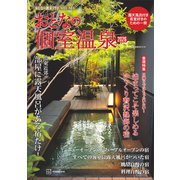 おとなの週末PREMIUM おとなの個室温泉2026（講談社） [電子書籍]