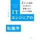 ITエンジニアの転職学 2万人の選択から見えた、後悔しないキャリア戦略（講談社） [電子書籍]