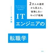 ITエンジニアの転職学 2万人の選択から見えた、後悔しないキャリア戦略（講談社） [電子書籍]