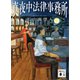 真夜中法律事務所（講談社） [電子書籍]