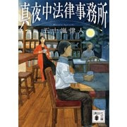 真夜中法律事務所（講談社） [電子書籍]