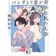 パンダより恋が苦手な私たち3（講談社） [電子書籍]