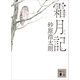 霜月記（講談社） [電子書籍]