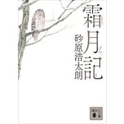 霜月記（講談社） [電子書籍]