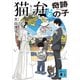 猫弁と奇跡の子（講談社） [電子書籍]