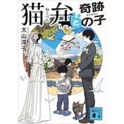 猫弁と奇跡の子（講談社） [電子書籍]