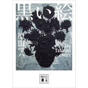 黒い絵（講談社） [電子書籍]