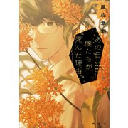 あの日、僕たちが死んだ理由（講談社） [電子書籍]