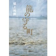 龍の守る町（講談社） [電子書籍]