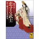 恋する武士 色と権力の日本中世史（講談社） [電子書籍]