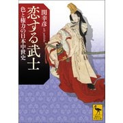 恋する武士 色と権力の日本中世史（講談社） [電子書籍]