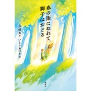 春の雨にぬれて、獅子はおどる（講談社） [電子書籍]
