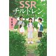 SSRチルドレン（講談社） [電子書籍]
