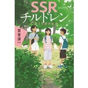 SSRチルドレン（講談社） [電子書籍]