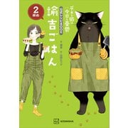 デキる猫は今日も憂鬱 公式レシピBOOK 諭吉ごはん 2杯め（講談社） [電子書籍]