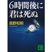 6時間後に君は死ぬ（講談社） [電子書籍]