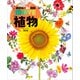 植物 新訂版（講談社） [電子書籍]