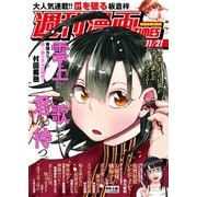 週刊漫画TIMES 2025年11/21号（芳文社） [電子書籍]