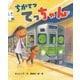 ちかてつ てっちゃん（岩崎書店） [電子書籍]
