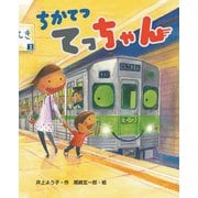 ちかてつ てっちゃん（岩崎書店） [電子書籍]