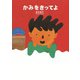 かみをきってよ（岩崎書店） [電子書籍]