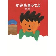 かみをきってよ（岩崎書店） [電子書籍]