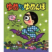 ゆめからゆめんぼ（岩崎書店） [電子書籍]