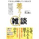 差がつく雑談 できる人が実践している伝え方（三笠書房） [電子書籍]