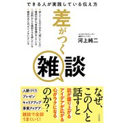 差がつく雑談 できる人が実践している伝え方（三笠書房） [電子書籍]
