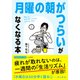 「月曜の朝がつらい」がなくなる本（三笠書房） [電子書籍]